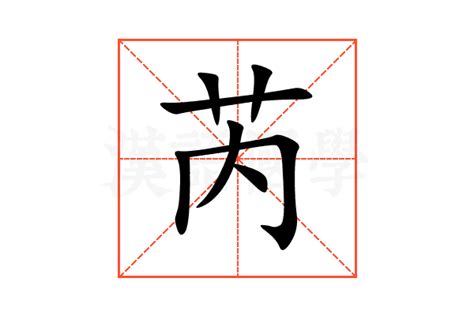 芮字|芮